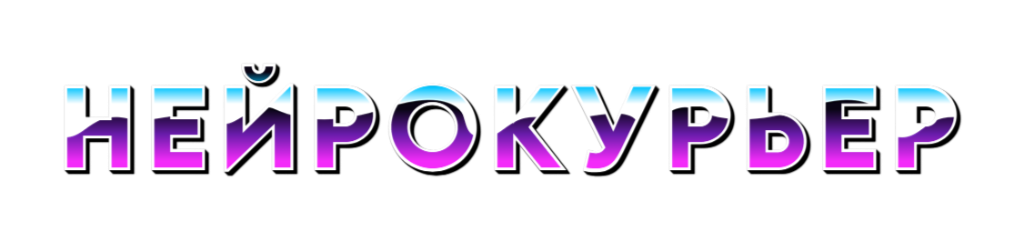 Нейрокурьер